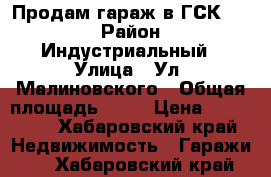 Продам гараж в ГСК 670 › Район ­ Индустриальный › Улица ­ Ул. Малиновского › Общая площадь ­ 18 › Цена ­ 200 000 - Хабаровский край Недвижимость » Гаражи   . Хабаровский край